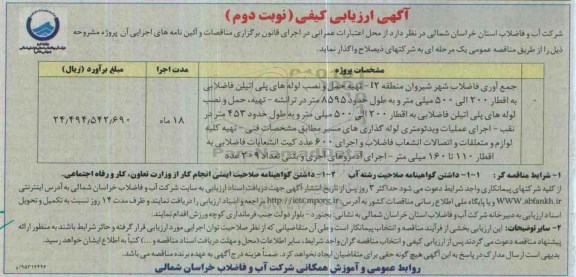 آگهی ارزیابی کیفی , ارزیابی کیفی جمع آوری فاضلاب شهر شیروان منطقه I2.... نوبت دوم