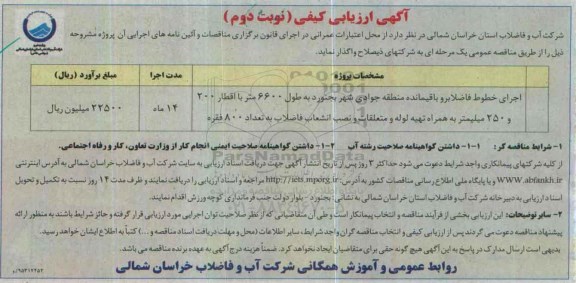 آگهی ارزیابی کیفی , ارزیابی کیفی اجرای خطوط فاضلابرو باقیمانده منطقه جوادی شهر بجنورد ... نوبت دوم