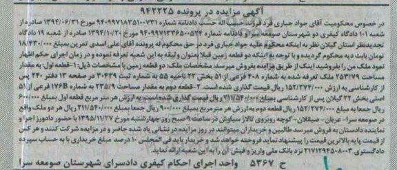 مزایده,مزایده دو قطعه زمین در پرونده 942225