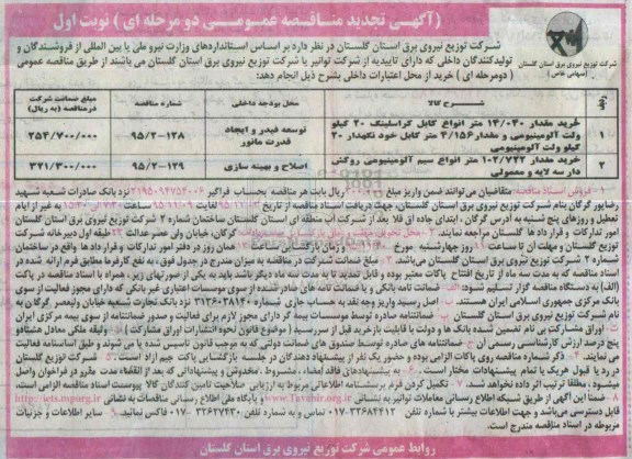 تجدید مناقصه , مناقصه خرید مقدار 14.040 متر انواع کابل کراسلینگ ....