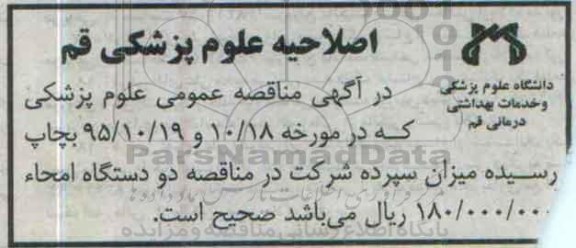 اصلاحیه , مناقصه دو دستگاه امحاء