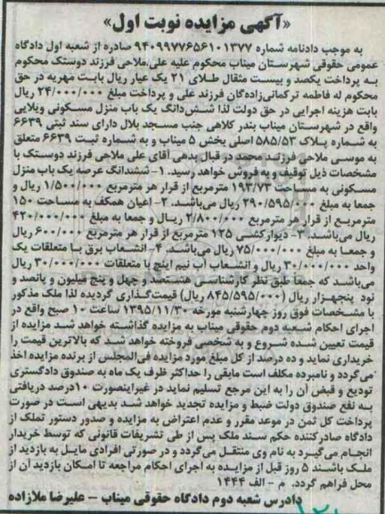 مزایده,مزایده ششدانگ منزل مسکونی ویلایی بخش 5 میناب