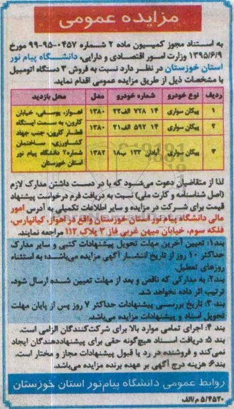 مزایده ، مزایده فروش 3 دستگاه اتومبیل