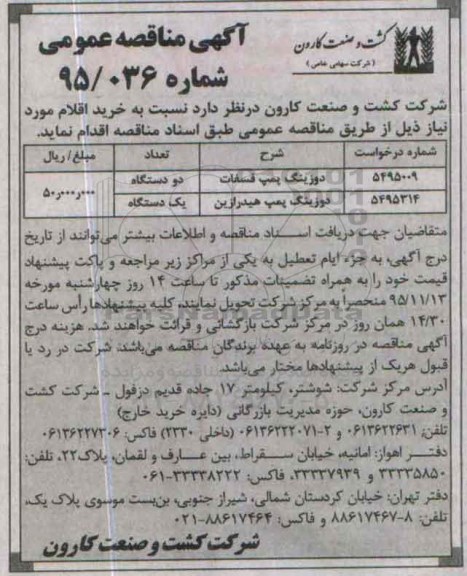 آگهی مناقصه عمومی , مناقصه دوزینگ پمپ فسفات ...