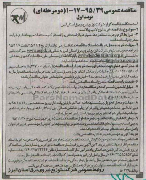 مناقصه عمومی دو مرحله ای , مناقصه خرید انواع لامپ و بالاست