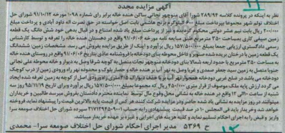 مزایده,مزایده ششدانگ زمین صیفی کاری 350 متر