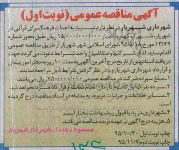 آگهی مناقصه عمومی،آگهی مناقصه عمومی احداث فرهنگسرای قرآنی