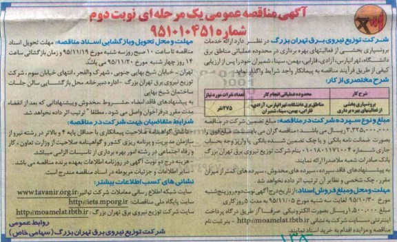 آگهی مناقصه عمومی یک مرحله ای , مناقصه برونسپاری بخشی از فعالیتهای بهره برداری نوبت دوم