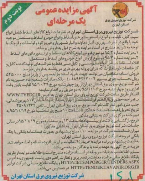 آگهی مزایده عمومی, مزایده فروش انواع کالاهای اسقاط شامل انواع سیم ، کابل و ... نوبت دوم