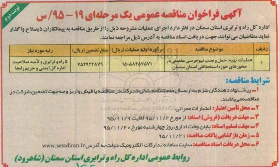 آگهی فراخوان مناقصه عمومی یک مرحله ای,فراخوان عملیات تهیه، حمل و نصب نیوجرسی نوبت دوم