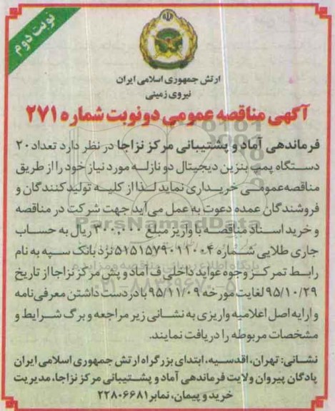آگهی مناقصه عمومی دو نوبت,مناقصه تعداد 20 دستگاه پمپ بنزین دیجیتال دو نازله -نوبت دوم