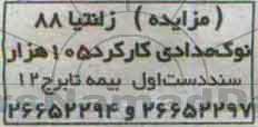 مزایده ، مزایده زانتیا 88 نوک مدادی