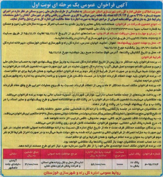 آگهی فراخوان عمومی, فراخوان واگذاری به اجاره یک قطعه زمین دولتی با کاربری خدماتی و رفاهی