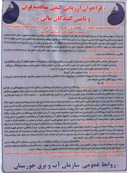 فراخوان ارزیابی کیفی مناقصه گران و تامین کنندگان مالی, فراخوان تامین مالی، طراحی، تامین کالا و اجرای سامانه مشترک انتقال آب کشاورزی و شرب