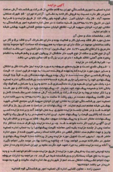 مزایده,مزایده فروش کارخانه مساحت 1575متر