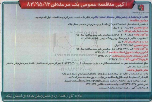 مناقصه عمومی, مناقصه تعمیرات ساختمان شماره 2 ...