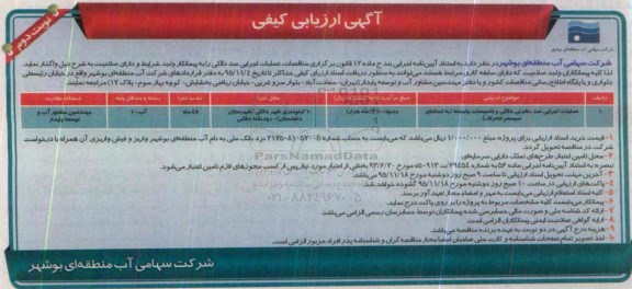 آگهی ارزیابی کیفی , ارزیابی کیفی عملیات اجرایی سد مخزنی دالکی - نوبت دوم