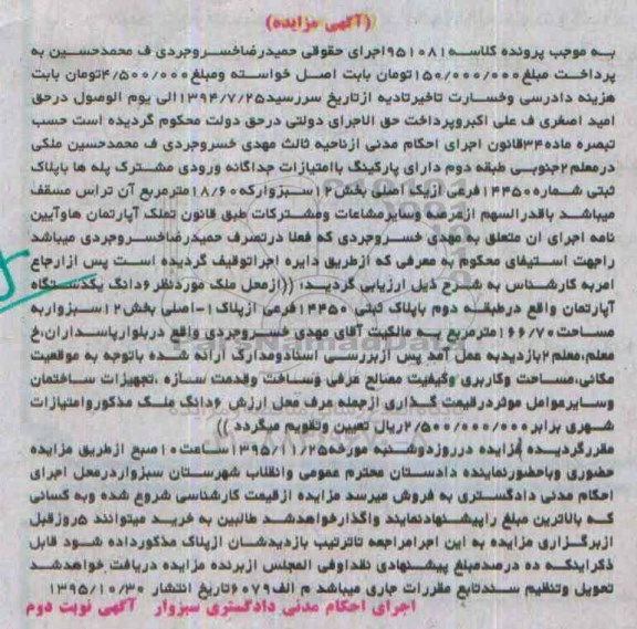 مزایده,مزایده ششدانگ اپارتمان طبقه دوم بخش 12 سبزوار