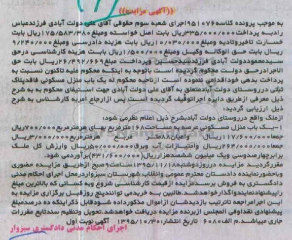 مزایده,مزایده منزل مسکونی عرصه صد و شصت و هشت متر