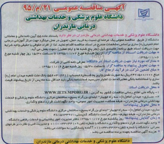 آگهی مناقصه عمومی, مناقصه عمومی خرید ، حمل ، تحویل در محل میلگرد