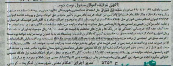 آگهی مزایده اموال منقول, مزایده فروش تعداد 400 عدد کیف بچه گانه عروسکی