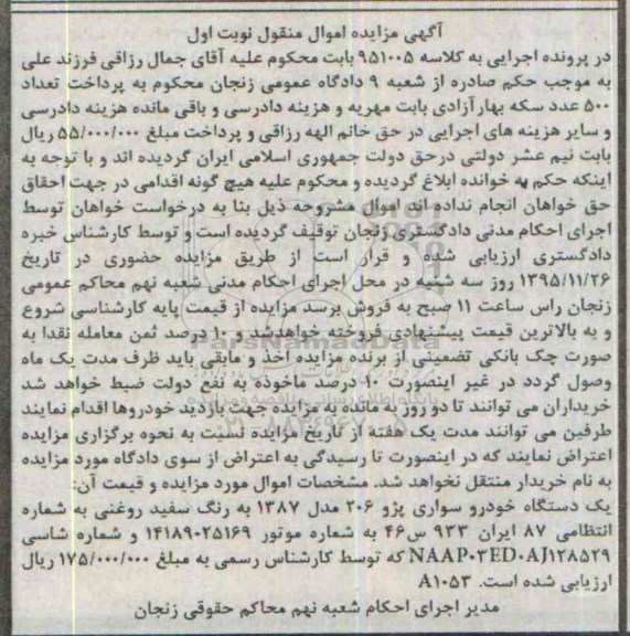 مزایده,مزایده یک دستگاه خودرو سواری پژو 206 مدل 1387 به رنگ سفید