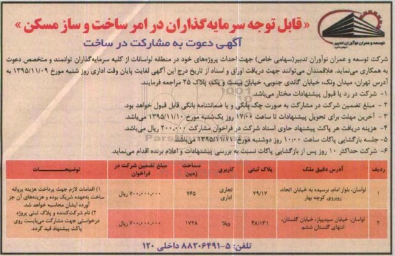 آگهی دعوت به مشارکت در ساخت ، آگهی دعوت به مشارکت در ساخت در تهران