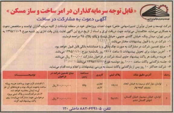 آگهی دعوت به مشارکت در ساخت ، آگهی دعوت به مشارکت در ساخت در تهران 