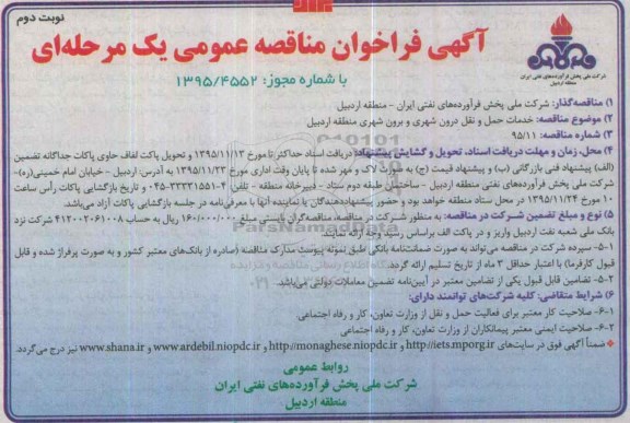 مناقصه , فراخوان خدمات حمل و نقل درون شهری و برون شهری - نوبت دوم