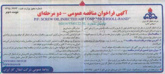 فراخوان مناقصه SCREW OIL INJECTED AIR COMP INGERSOLL نوبت دوم