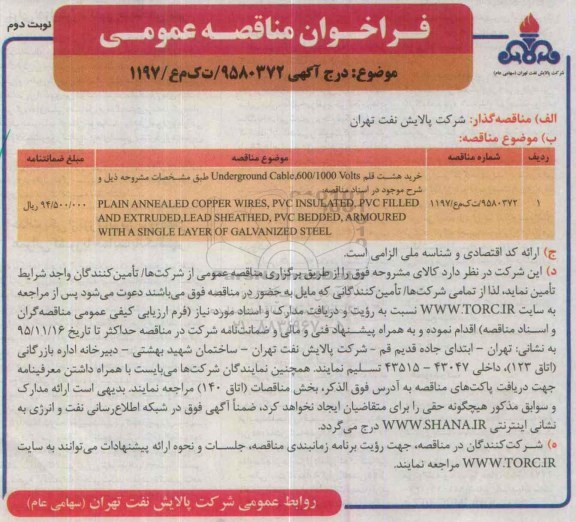 فراخوان مناقصه عمومی, مناقصه خرید هشت قلم underground cable.600/1000 volts نوبت دوم