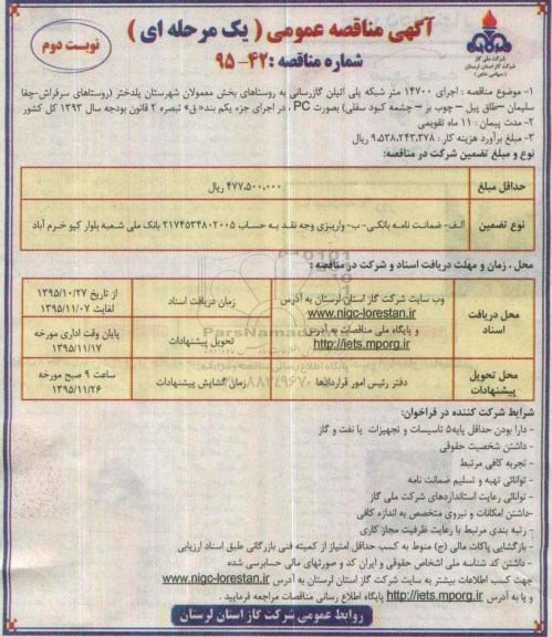 مناقصه , مناقصه اجرای 14700 متر شبکه پلی اتیلن گاز رسانی نوبت دوم