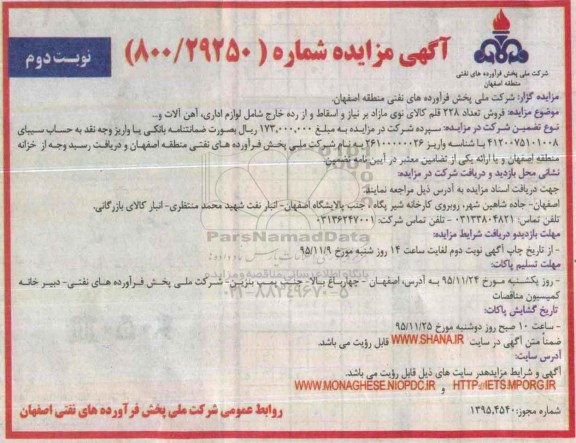 آگهی مزایده عمومی , مزایده فروش تعداد 228 قلم کالای نوی مازاد بر نیاز و اسقاط ...نوبت دوم 