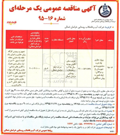 آگهی مناقصه عمومی, مناقصه پروژه حفاری چاه شرب مجتمع پرسه سو -نوبت دوم