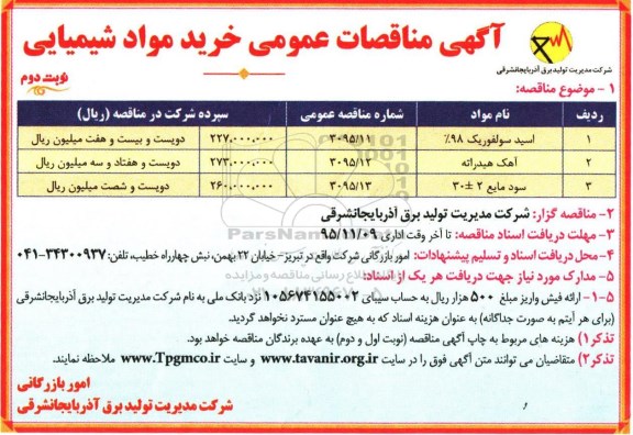 آگهی مناقصات عمومی, مناقصه خرید مواد شیمیایی -نوبت دوم