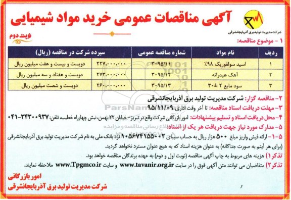 آگهی مناقصات عمومی, مناقصه  خرید مواد شیمیایی -نوبت دوم