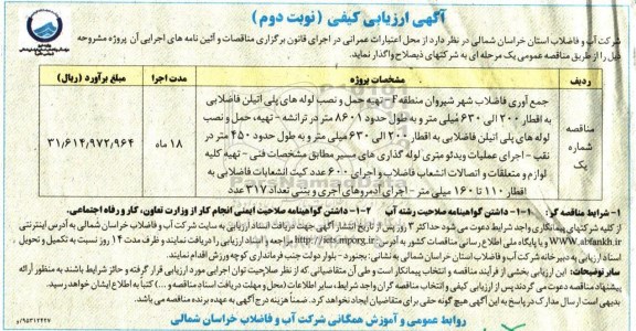 آگهی ارزیابی کیفی , مناقصه جمع آوری فاضلاب - نوبت دوم
