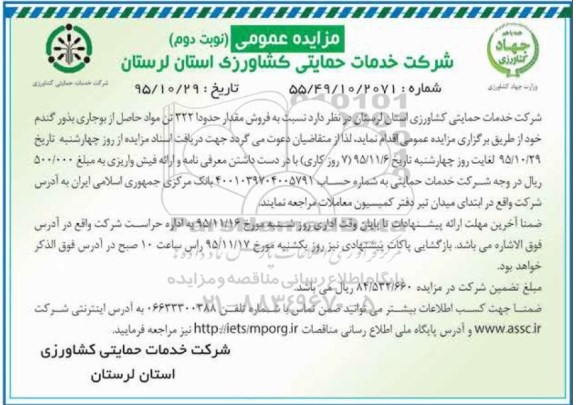 مزایده عمومی, مزایده فروش مقدار حدوداً 322 تن مواد حاصل از بوجاری بذور گندم- نوبت دوم