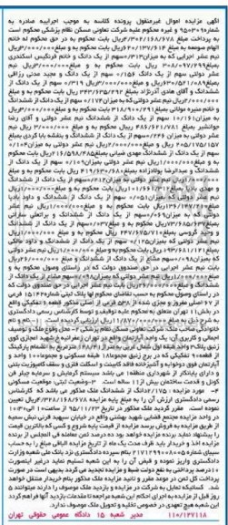 مزایده,مزایده پلاک ثبتی شماره 15142 فرعی از شصت و هفت اصلی