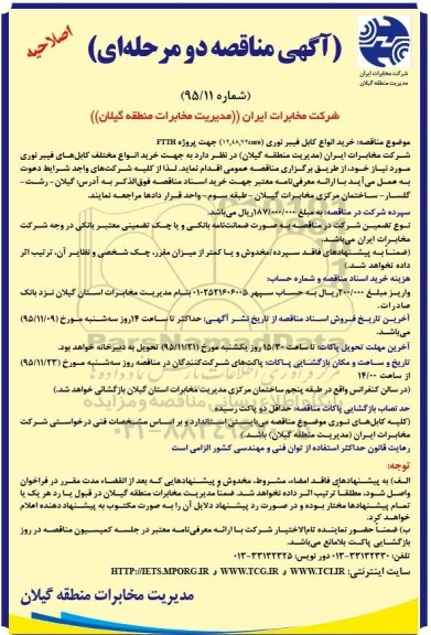 آگهی مناقصه (اصلاحیه) , مناقصه خرید انواع کابل فیبرنوری- اصلاحیه