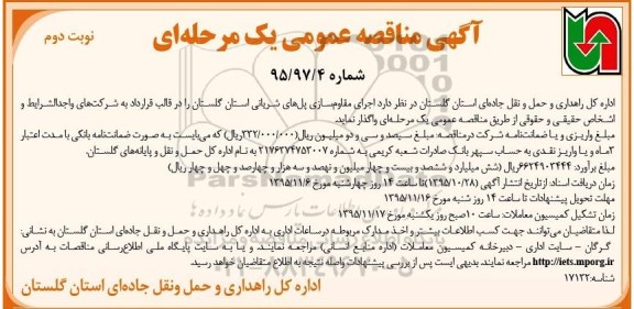 آگهی مناقصه عمومی ،آگهی مناقصه عمومی اجرای مقاوم سازی پل های شریانی- نوبت دوم