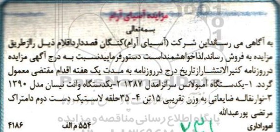 مزایده ، مزایده یکدستگاه آمبولانس سرانزا .....