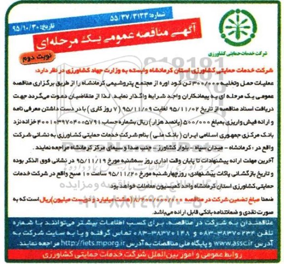 مناقصه , مناقصه عملیات حمل و تخلیه 300.000 تن کود اوره- نوبت دوم