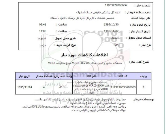 استعلام, استعلام دستگاه حضور و غیاب مدل VIRDI-AC2100