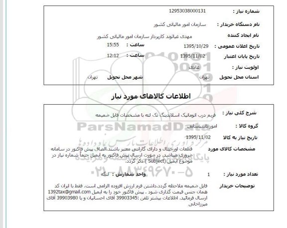 استعلام , استعلام فریم درب اتوماتیک