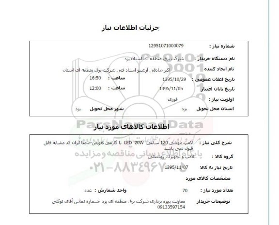 استعلام , استعلام لامپ مهتابی 120 سانتی LED 20W