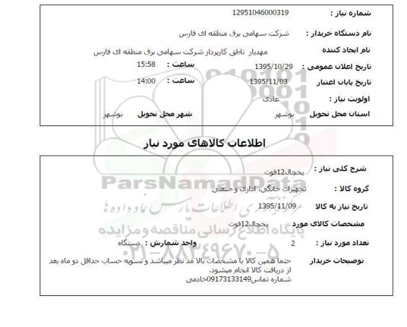 استعلام, استعلام یخچال 12 فوت