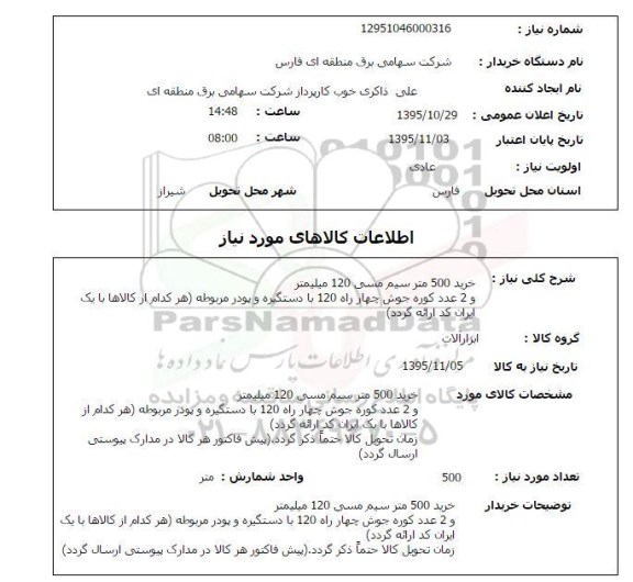 استعلام, استعلام خرید 500 متر سیم مسی 120 میلیمتر ...