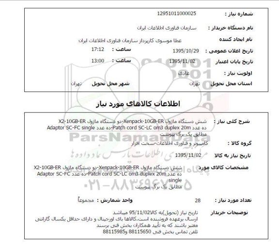 استعلام , استعلام شش دستگاه ماژول