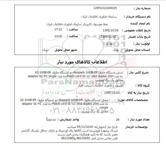 استعلام , استعلام شش دستگاه ماژول 